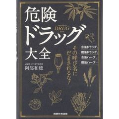 危険ドラッグ大全