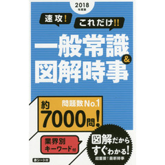 速攻！これだけ！！一般常識＆図解時事　２０１８年度版
