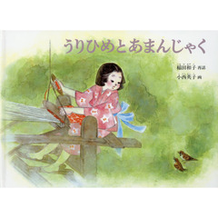 うりひめとあまんじゃく　日本の昔話