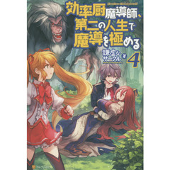 効率厨魔導師、第二の人生で魔導を極める　４