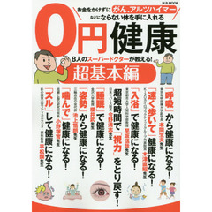 ０円健康　超基本編