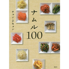 ナムル100 (講談社のお料理BOOK)