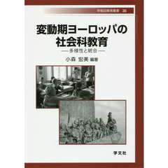 変動期ヨーロッパの社会科教育　多様性と統合