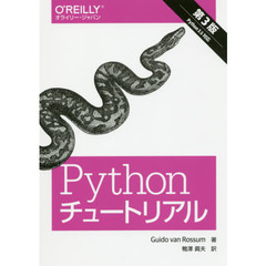 Pythonチュートリアル 第3版　第３版