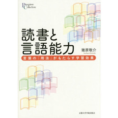 読書と言語能力　言葉の「用法」がもたらす学習効果