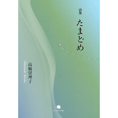 たまどめ　高橋留理子詩集