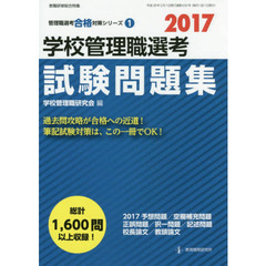 学校管理職選考試験問題集　２０１７