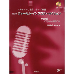 ヴォーカル・インプロヴィゼイション　スキャットで歌うアドリブ練習　改訂版第３版
