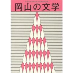 岡山の文学　岡山県文学選奨作品集　平成２７年度