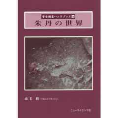 考古調査ハンドブック　１４　朱丹の世界