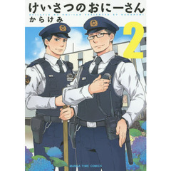 けいさつのおにーさん　　　２