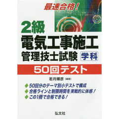 ２級電気工事施工管理技士試験学科５０回テスト　最速合格！　第４版