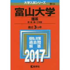 富山大学　理系　理・医・薬・工学部　２０１７年版