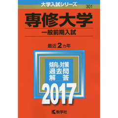 専修大学　一般前期入試　２０１７年版