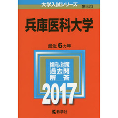 兵庫医科大学　２０１７年版