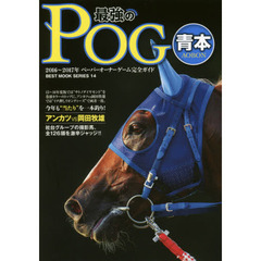 最強のＰＯＧ青本　ペーパーオーナーゲーム完全ガイド　２０１６～２０１７年