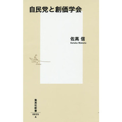 自民党と創価学会