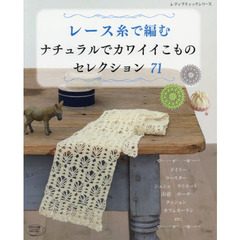 レース糸で編むナチュラルでカワイイこものセレクション７１
