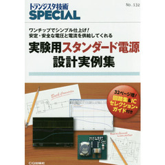 トランジスタ技術ＳＰＥＣＩＡＬ　Ｎｏ．１３２　実験用スタンダード電源設計実例集　ワンチップでシンプル仕上げ！安定・安全な電圧と電流を供給してくれる