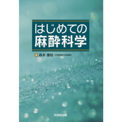 はじめての麻酔科学