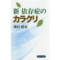 新依存症のカラクリ