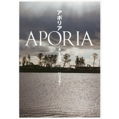 アポリア　あしたの風