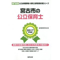 宮古市の公立保育士　専門試験　２０１７年度版