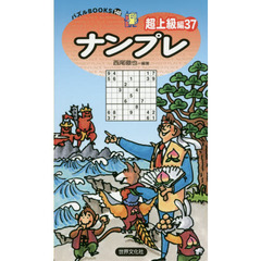 ナンプレ　超上級編３７
