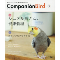コンパニオンバード　鳥たちと楽しく快適に暮らすための情報誌　Ｎｏ．２５　シニアな鳥さんの健康管理