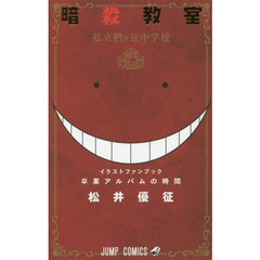 暗殺教室公式イラストファンブック卒業アルバムの時間