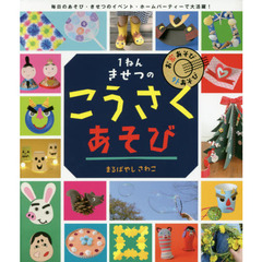 １ねんきせつのこうさくあそび　お家あそび外あそび　毎日のあそび・きせつのイベント・ホームパーティーで大活躍！