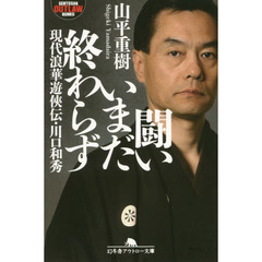 闘いいまだ終わらず　現代浪華遊侠伝・川口和秀