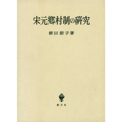 宋元郷村制の研究