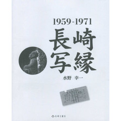 長崎写縁　１９５９－１９７１