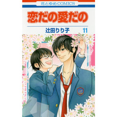 恋だの愛だの　１１