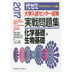 大学入試センター試験実戦問題集化学基礎＋生物基礎　２０１７