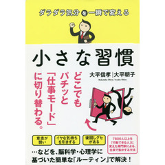 ダラダラ気分を一瞬で変える 小さな習慣 (Sanctuary books)