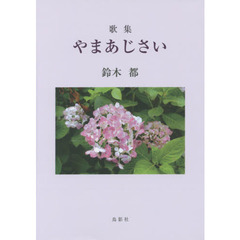 やまあじさい　歌集