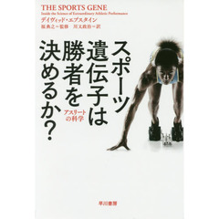スポーツ遺伝子は勝者を決めるか？　アスリートの科学