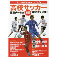高校サッカー　強豪チームが必勝練習法を公開！