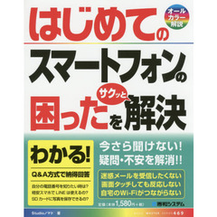 はじめてのスマートフォンの困ったをサクッと解決