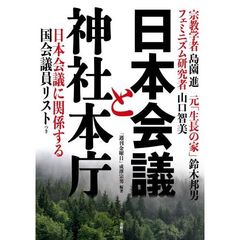 日本会議と神社本庁