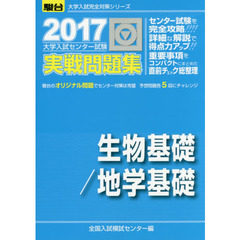 大学入試センター試験実戦問題集生物基礎／地学基礎