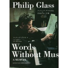 フィリップ・グラス自伝　音楽のない言葉