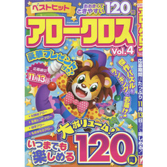 ベストヒットアロークロス　Ｖｏｌ．４