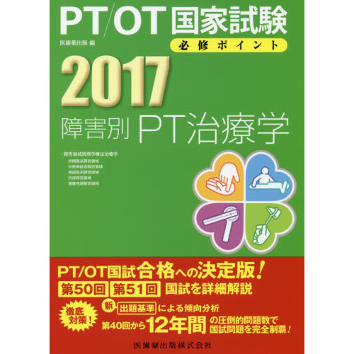 ＰＴ／ＯＴ国家試験必修ポイント障害別ＰＴ治療学　２０１７　領域別理学療法治療学　骨関節系障害領域　中枢神経系障害領域　神経筋系障害領域　内部障害領域　 運動発達障害領域