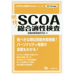 明快！ＳＣＯＡ総合適性検査　２０１８年度版