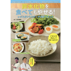 炭水化物を食べてもやせる! レジスタントスターチ式ダイエット