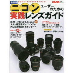 最新版ニコンユーザーのための実践レンズガイド　話題の新レンズを含む厳選８６本を実写チェック！　自分にピッタリの１本を見つけよう！