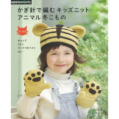 かぎ針で編むキッズニットアニマル冬こもの